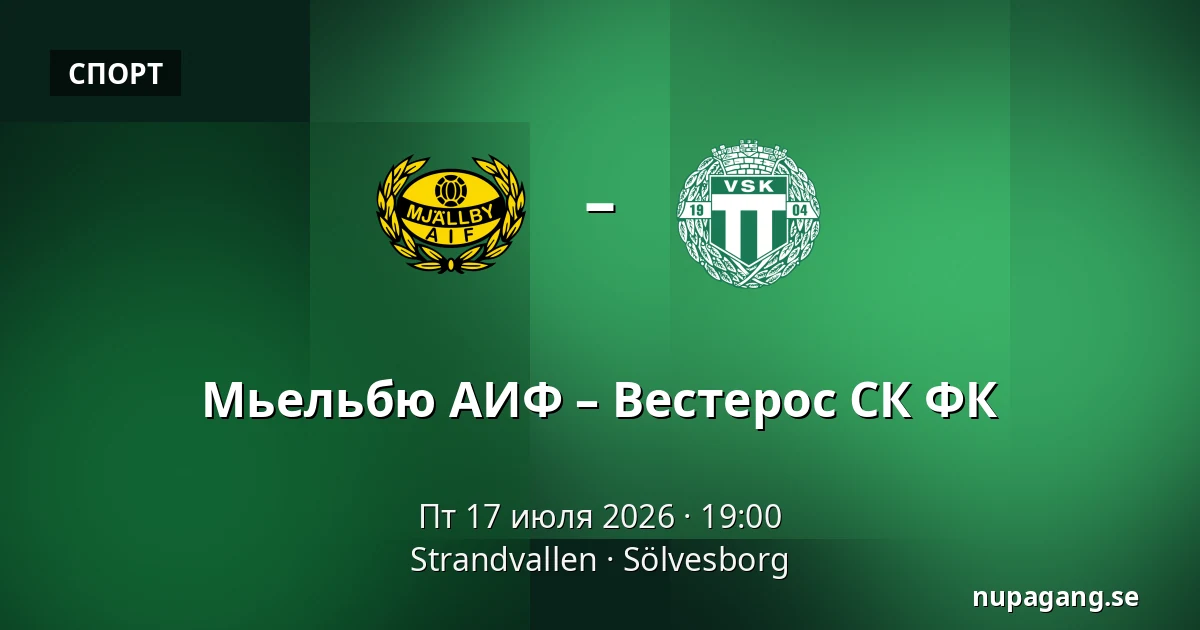 Мьельбю АИФ – Вестерос СК ФК — Strandvallen, Sölvesborg