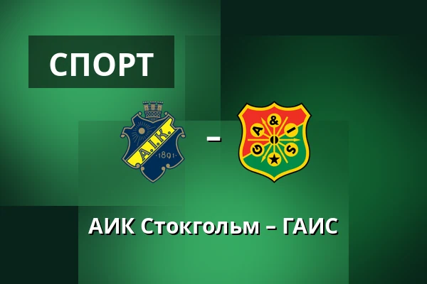 АИК Стокгольм – ГАИС