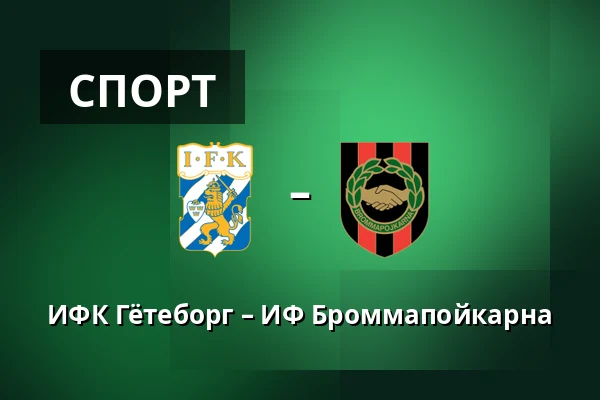 ИФК Гётеборг – ИФ Броммапойкарна — Gamla Ullevi, Гётеборг