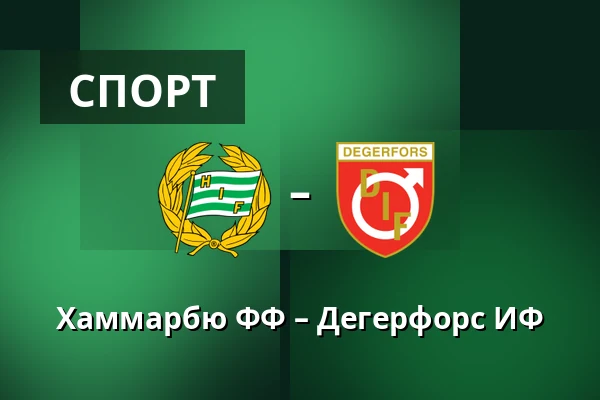 Хаммарбю ФФ – Дегерфорс ИФ — 3Arena, Стокгольм