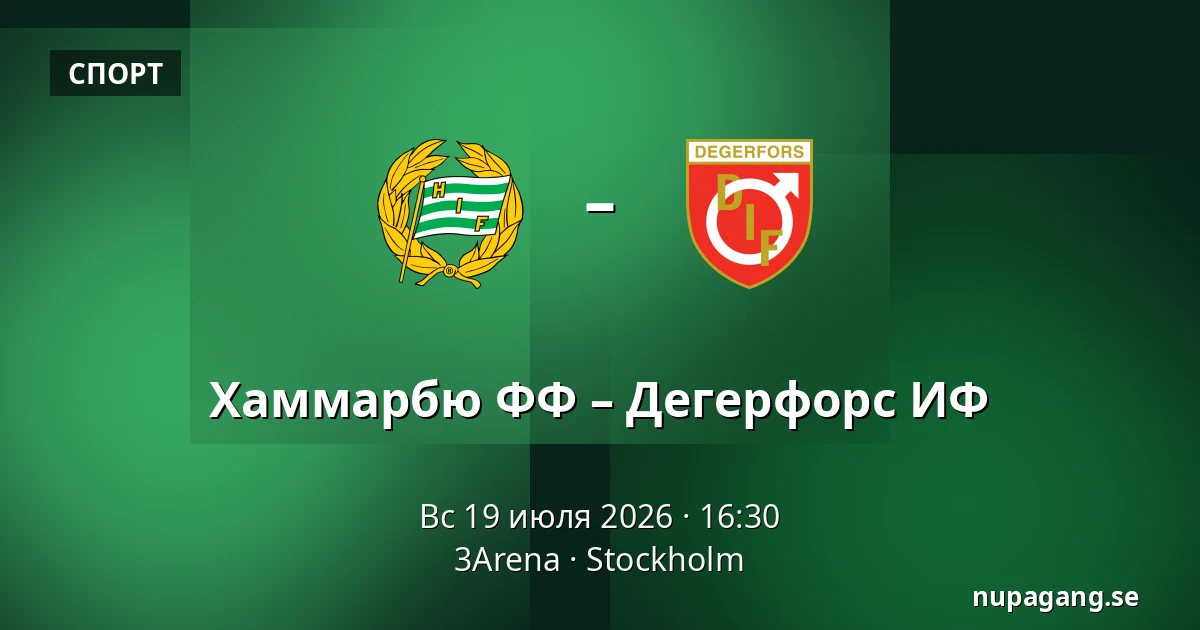 Хаммарбю ФФ – Дегерфорс ИФ — 3Arena, Стокгольм