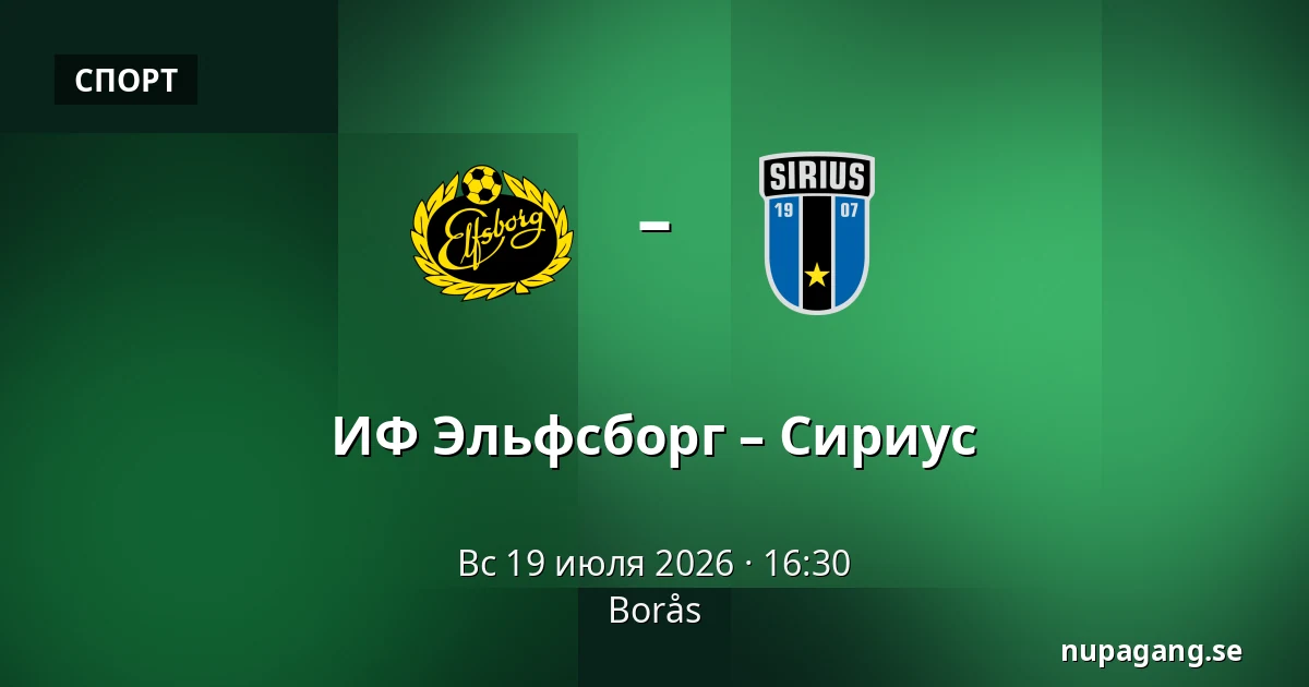 ИФ Эльфсборг – Сириус — Borås