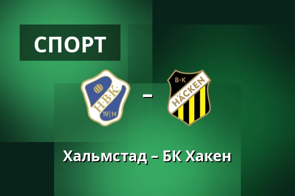 Хальмстад – БК Хакен