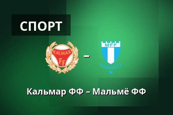 Кальмар ФФ – Мальмё ФФ