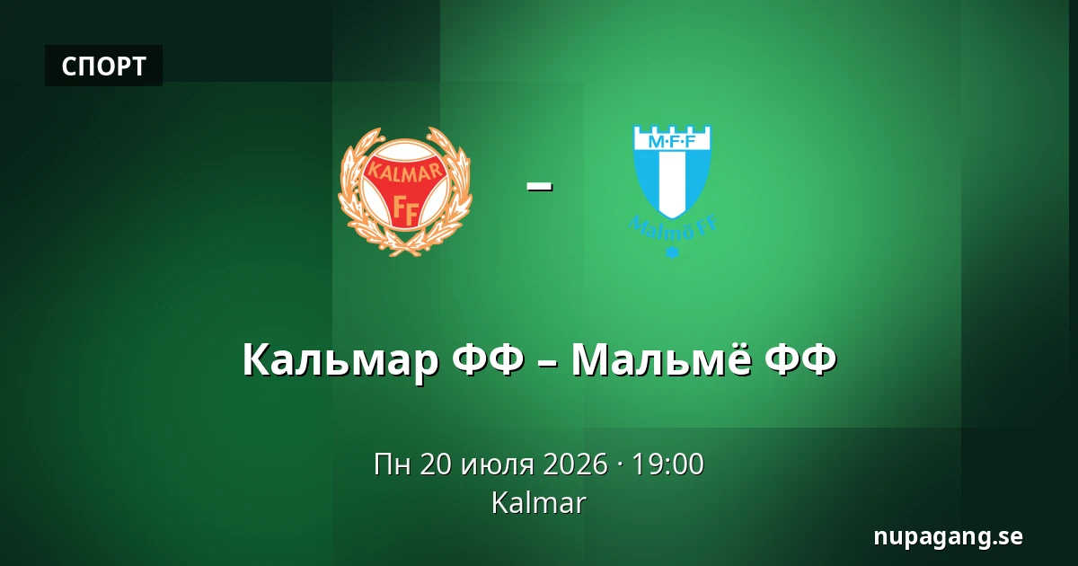Кальмар ФФ – Мальмё ФФ — Kalmar
