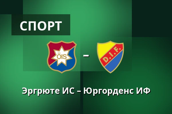 Эргрюте ИС – Юргорденс ИФ — Gamla Ullevi, Гётеборг