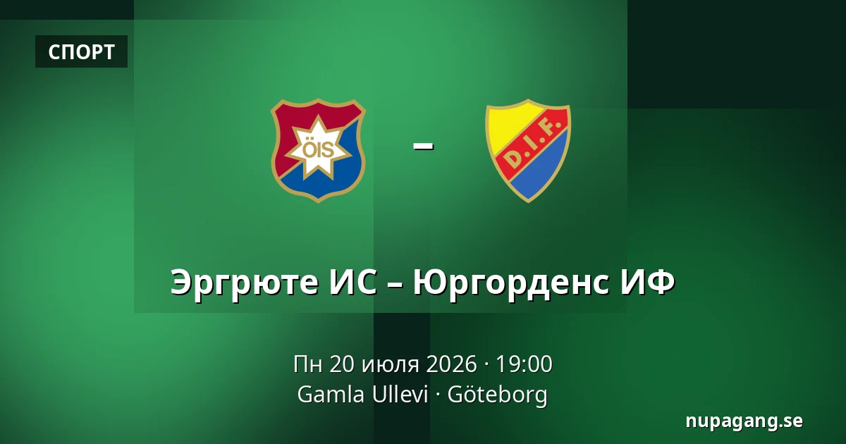 Эргрюте ИС – Юргорденс ИФ — Gamla Ullevi, Гётеборг