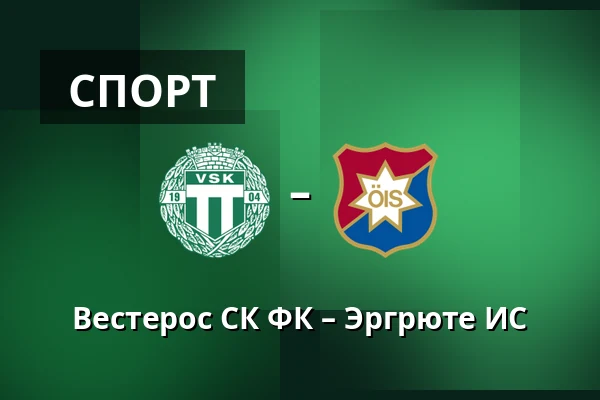 Вестерос СК ФК – Эргрюте ИС