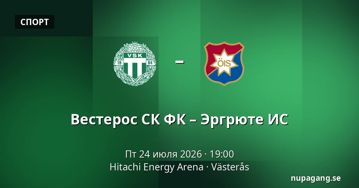 Вестерос СК ФК – Эргрюте ИС — Hitachi Energy Arena, Västerås