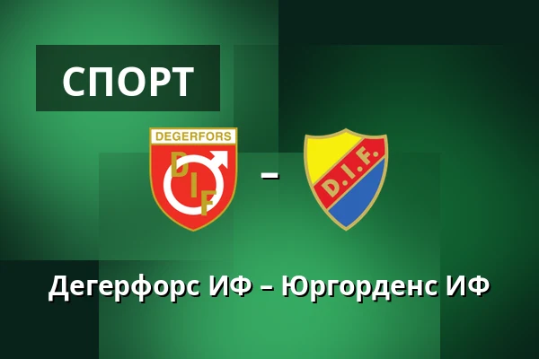 Дегерфорс ИФ – Юргорденс ИФ — Stora Valla, Degerfors