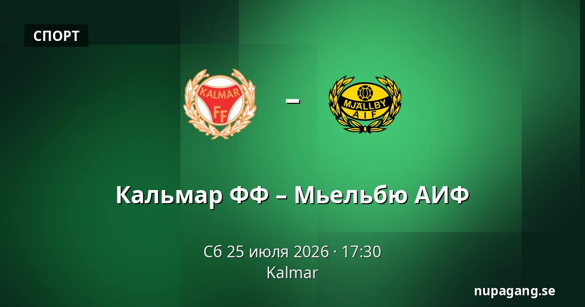 Кальмар ФФ – Мьельбю АИФ — Kalmar