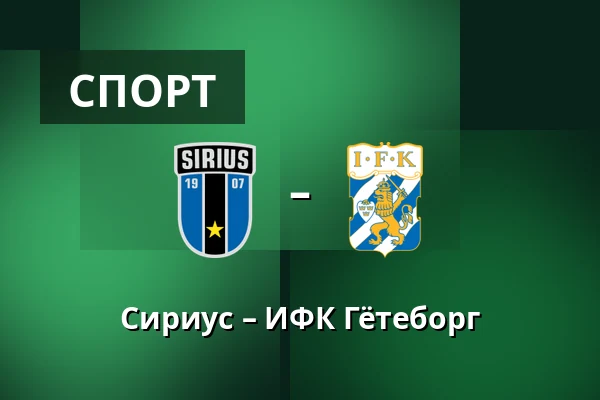 Сириус – ИФК Гётеборг — Studenternas IP, Uppsala