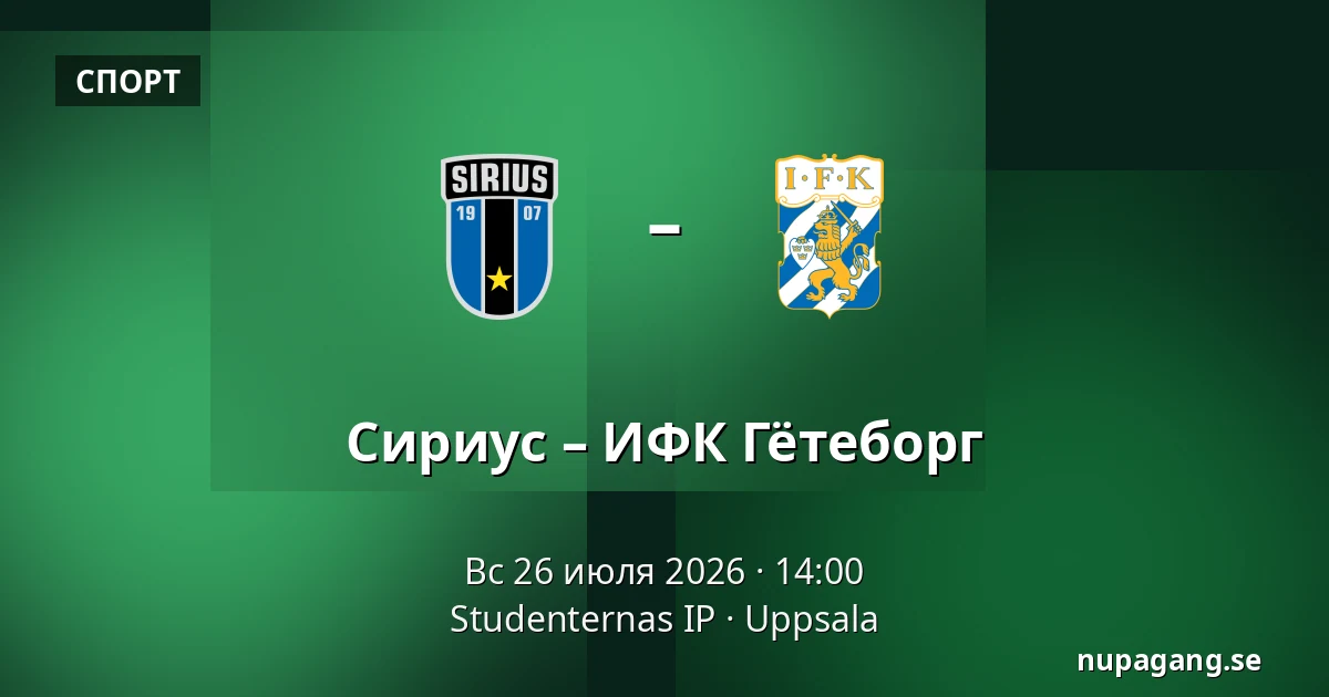 Сириус – ИФК Гётеборг — Studenternas IP, Uppsala