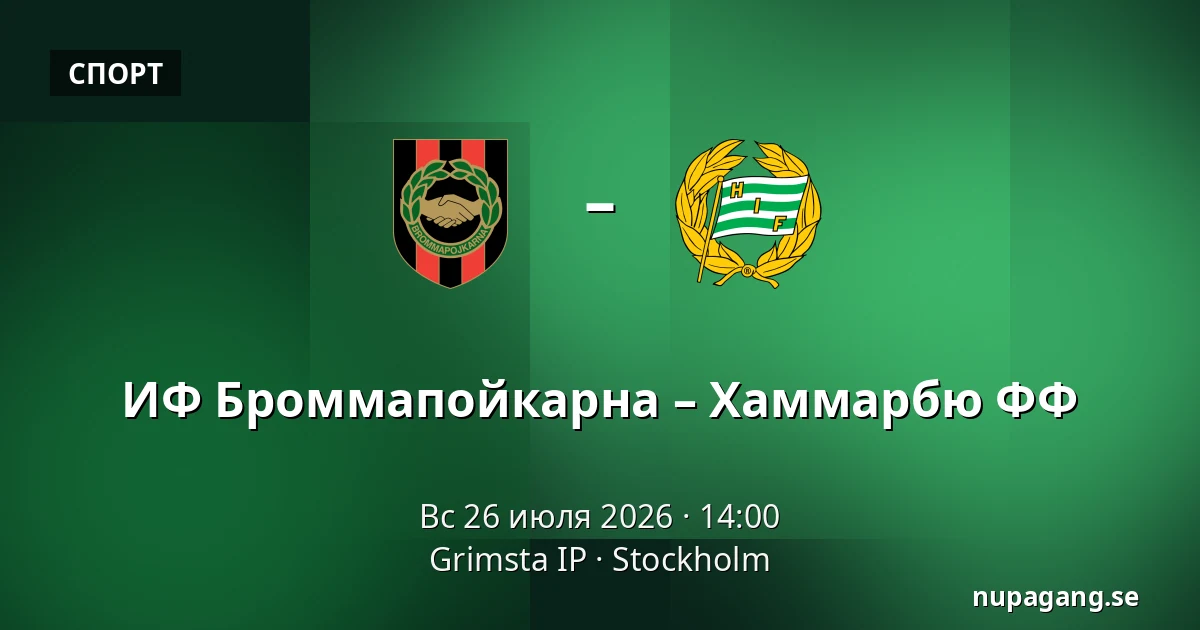 ИФ Броммапойкарна – Хаммарбю ФФ — Grimsta IP, Стокгольм