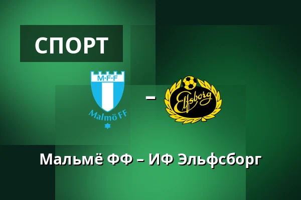 Мальмё ФФ – ИФ Эльфсборг — Eleda Stadion, Мальмё