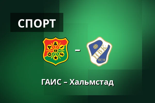 ГАИС – Хальмстад — Gamla Ullevi, Гётеборг