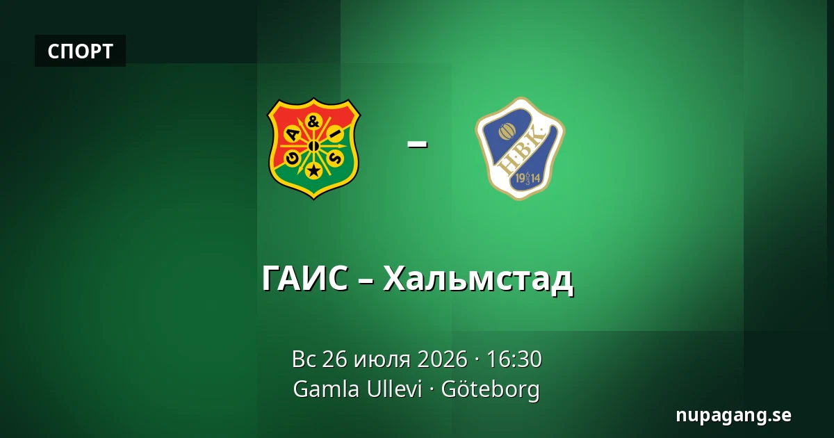 ГАИС – Хальмстад — Gamla Ullevi, Гётеборг