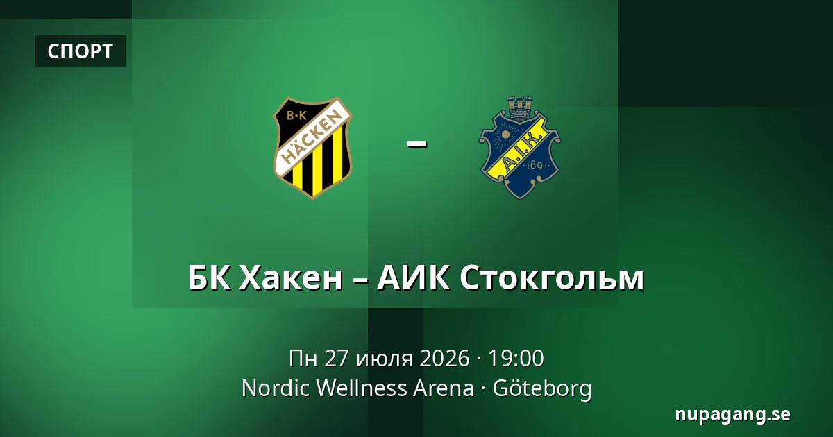БК Хакен – АИК Стокгольм — Nordic Wellness Arena, Гётеборг