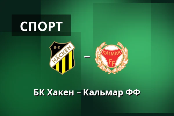 БК Хакен – Кальмар ФФ — Nordic Wellness Arena, Гётеборг