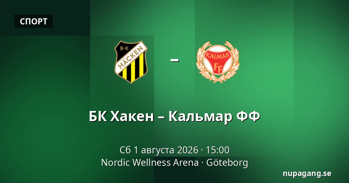 БК Хакен – Кальмар ФФ — Nordic Wellness Arena, Гётеборг