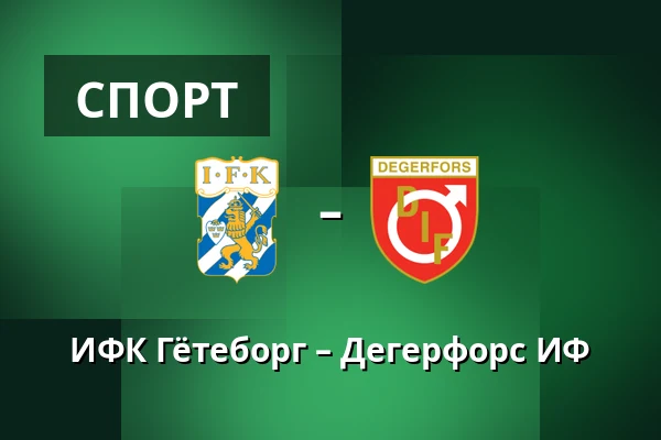 ИФК Гётеборг – Дегерфорс ИФ — Gamla Ullevi, Гётеборг