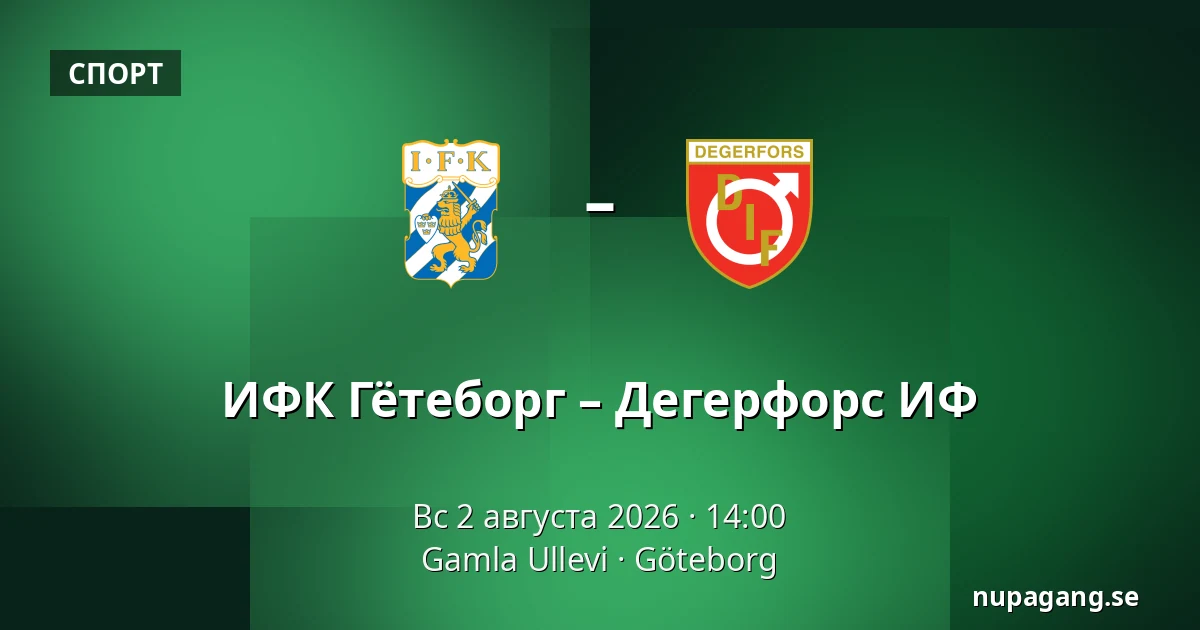 ИФК Гётеборг – Дегерфорс ИФ — Gamla Ullevi, Гётеборг