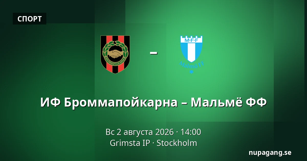 ИФ Броммапойкарна – Мальмё ФФ — Grimsta IP, Стокгольм