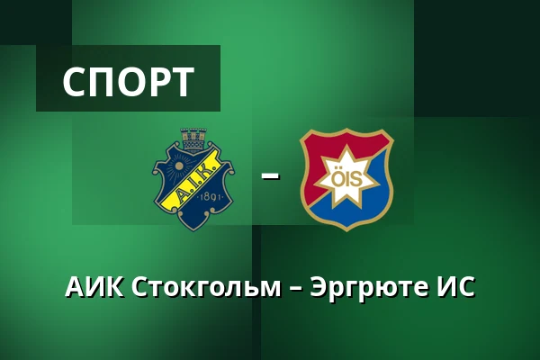 АИК Стокгольм – Эргрюте ИС