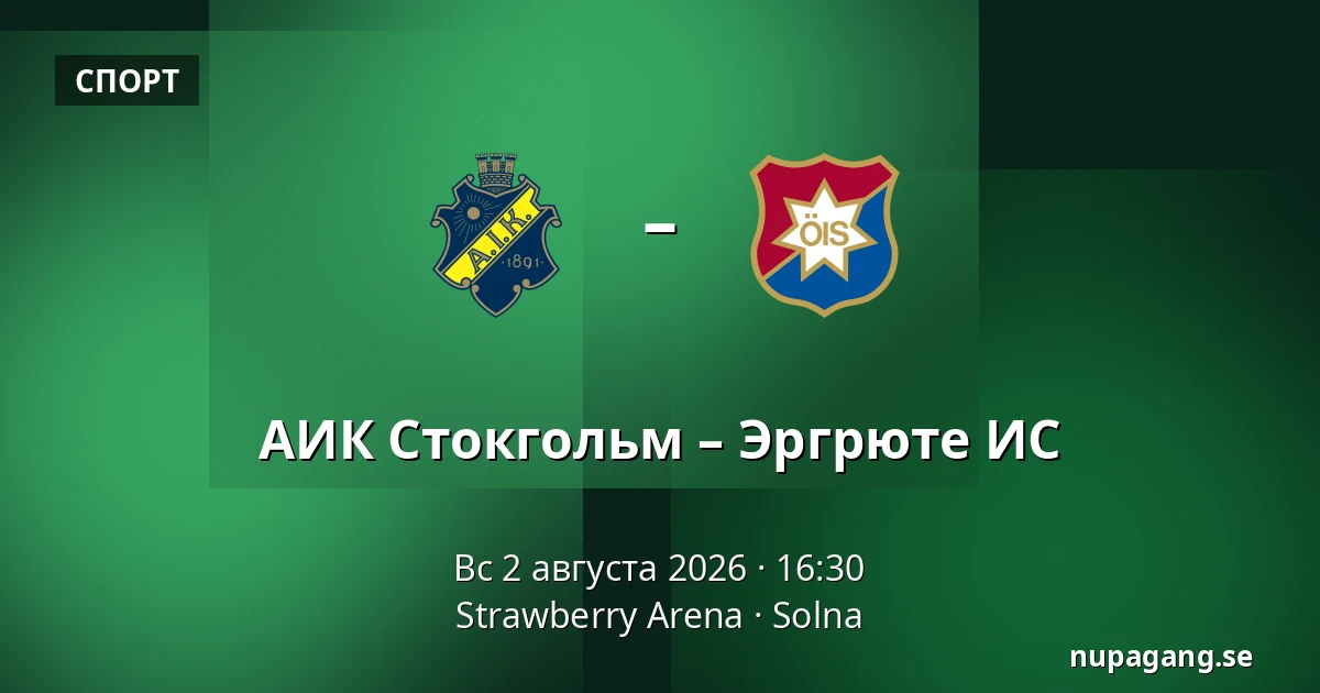 АИК Стокгольм – Эргрюте ИС — Strawberry Arena, Solna