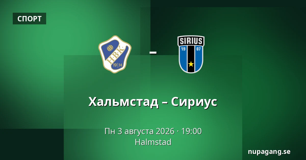 Хальмстад – Сириус — Halmstad