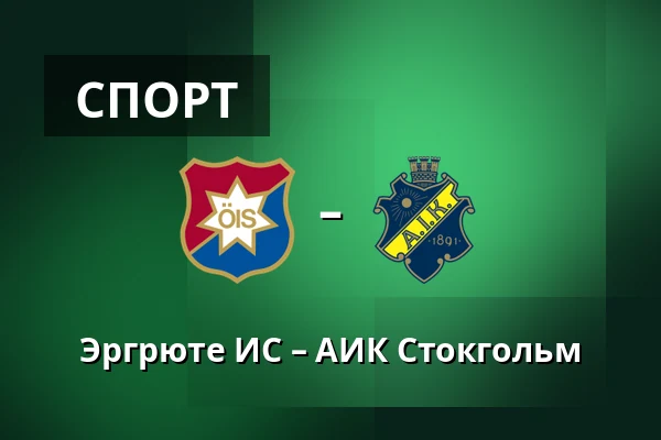 Эргрюте ИС – АИК Стокгольм — Gamla Ullevi, Гётеборг