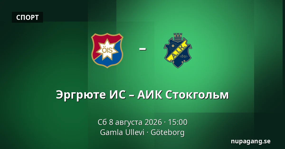 Эргрюте ИС – АИК Стокгольм — Gamla Ullevi, Гётеборг