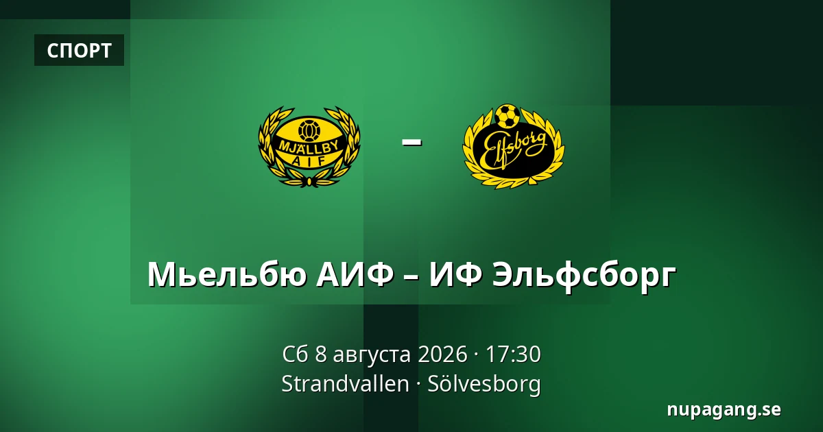 Мьельбю АИФ – ИФ Эльфсборг — Strandvallen, Sölvesborg