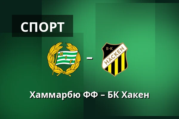 Хаммарбю ФФ – БК Хакен — 3Arena, Стокгольм