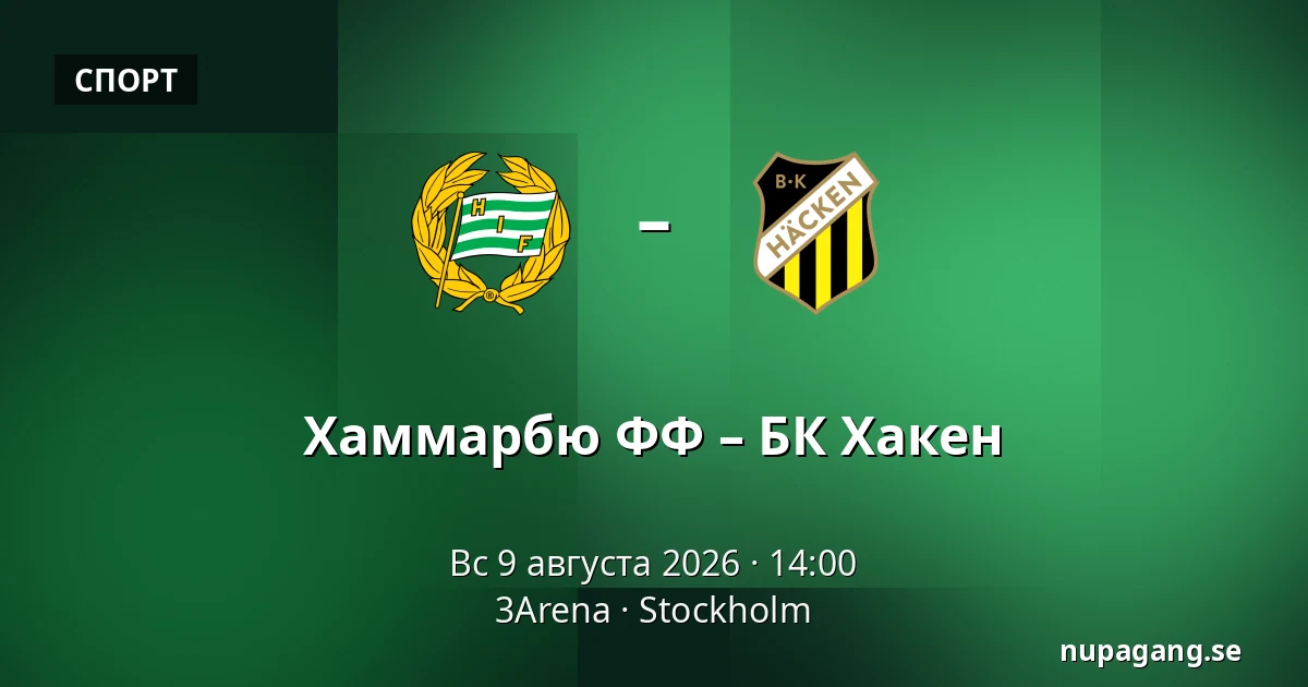 Хаммарбю ФФ – БК Хакен — 3Arena, Стокгольм