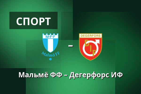 Мальмё ФФ – Дегерфорс ИФ — Eleda Stadion, Мальмё