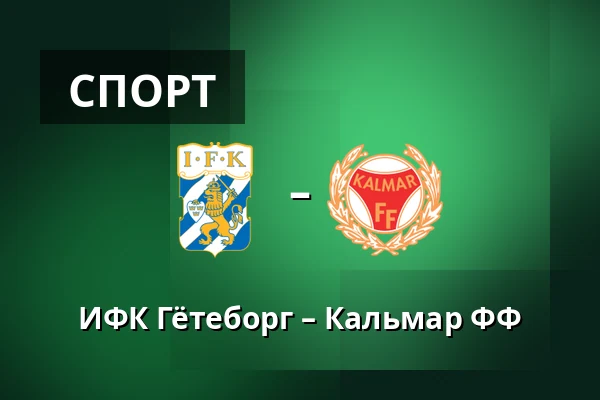 ИФК Гётеборг – Кальмар ФФ — Gamla Ullevi, Гётеборг
