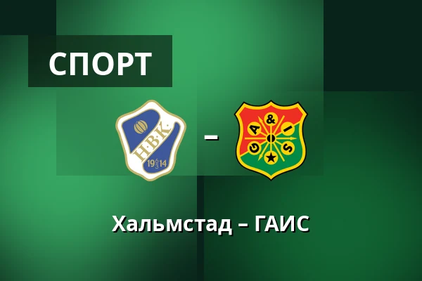 Хальмстад – ГАИС