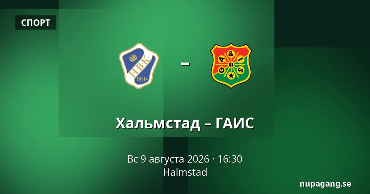Хальмстад – ГАИС — Halmstad
