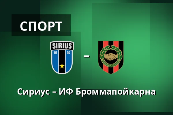 Сириус – ИФ Броммапойкарна — Studenternas IP, Uppsala