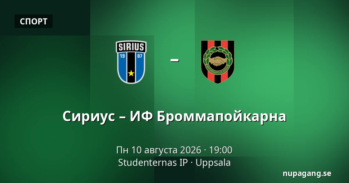 Сириус – ИФ Броммапойкарна — Studenternas IP, Uppsala