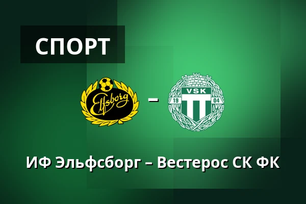 ИФ Эльфсборг – Вестерос СК ФК