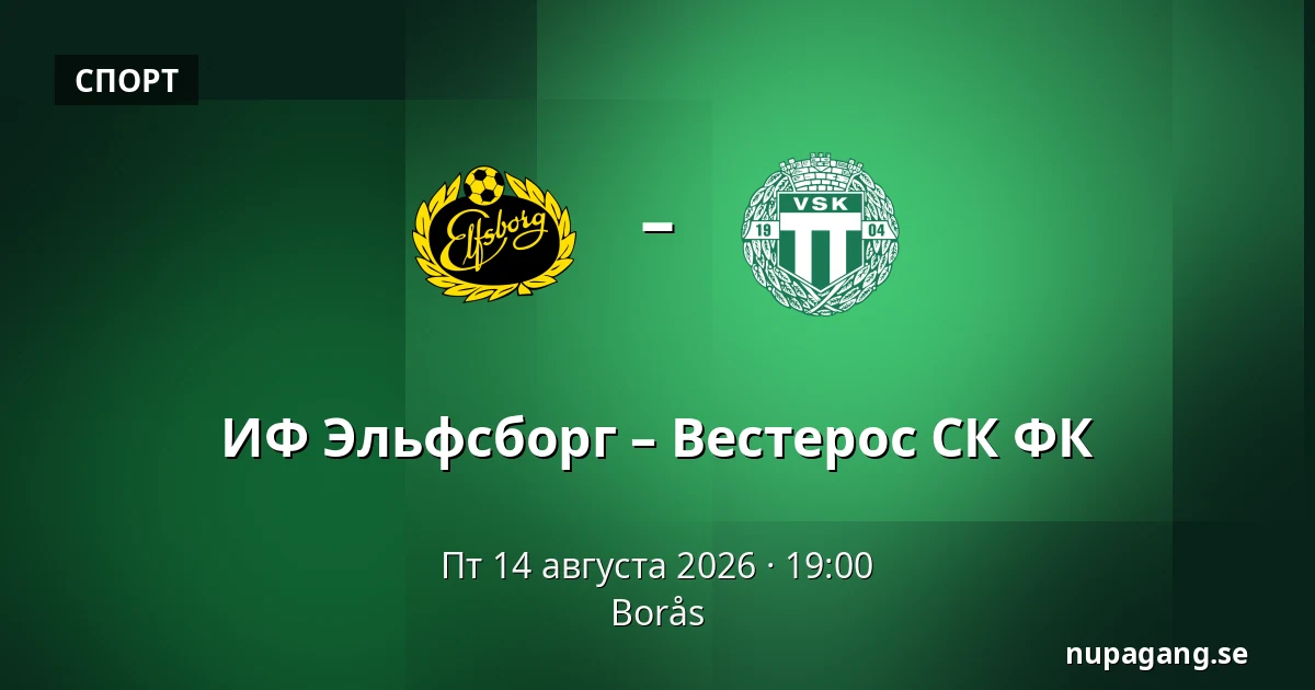ИФ Эльфсборг – Вестерос СК ФК — Borås