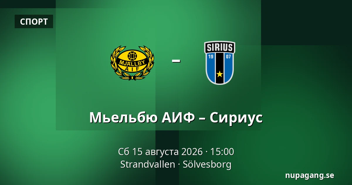 Мьельбю АИФ – Сириус — Strandvallen, Sölvesborg