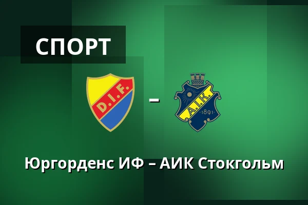 Юргорденс ИФ – АИК Стокгольм — 3Arena, Стокгольм