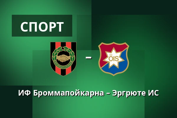 ИФ Броммапойкарна – Эргрюте ИС — Grimsta IP, Стокгольм