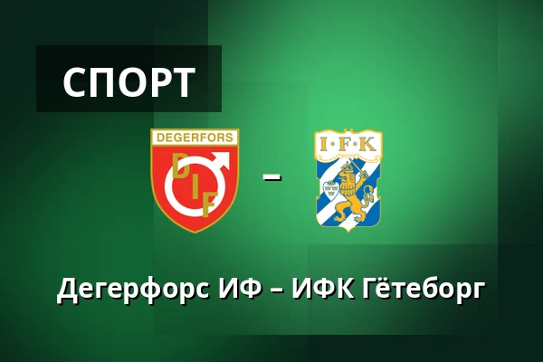 Дегерфорс ИФ – ИФК Гётеборг — Stora Valla, Degerfors