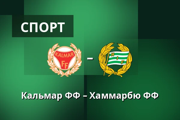 Кальмар ФФ – Хаммарбю ФФ