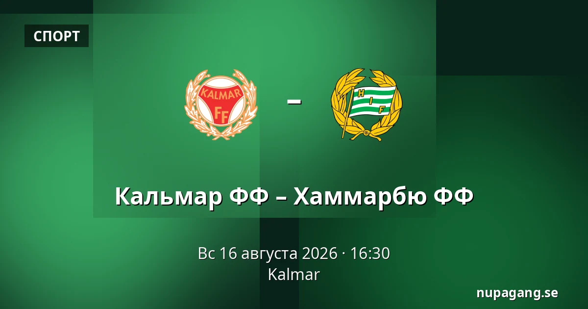 Кальмар ФФ – Хаммарбю ФФ — Kalmar