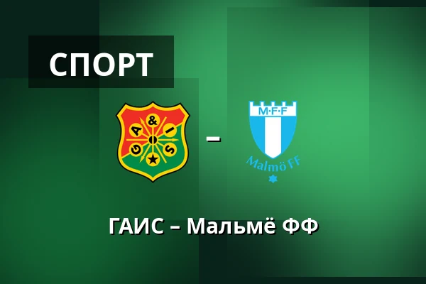 ГАИС – Мальмё ФФ — Gamla Ullevi, Гётеборг